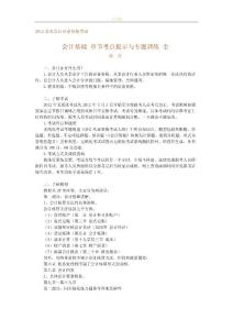 2012北京会计从业资格考试 会计基础 章节考点提示与专题训练 全