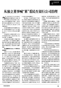 從獨立董事喊“累”看民生銀行公司治理