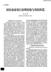 國有商業(yè)銀行治理結(jié)構(gòu)與風(fēng)險防范