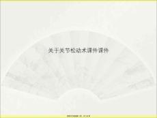 關(guān)節(jié)松動術(shù)課件課件課件