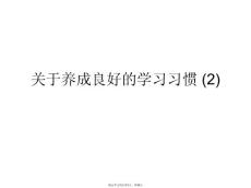 養(yǎng)成良好的學(xué)習(xí)習(xí)慣 (2)課件