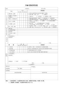 面試評估表