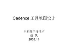 Cadence工具版图设计