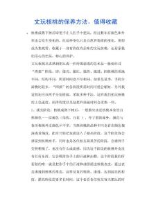 文玩核桃的保养方法，值得收藏