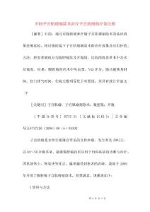不同子宫肌瘤剔除术治疗子宫肌瘤的疗效对比