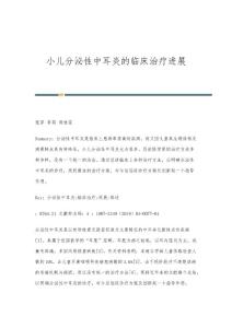小儿分泌性中耳炎的临床治疗进展