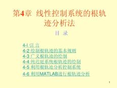 第4章线性控制系统的根轨迹分析法