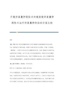 开腹卵巢囊肿剥除术和腹腔镜卵巢囊肿剥除术治疗卵巢囊肿的临床价值比较