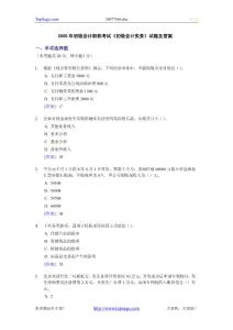 2000年初级会计职称考试《初级会计实务》试题及答案