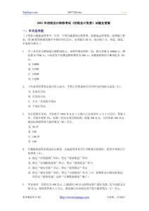 2001年初级会计职称考试《初级会计实务》试题及答案