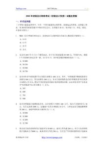 2002年初级会计职称考试《初级会计实务》试题及答案
