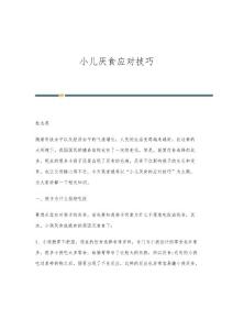 小儿厌食应对技巧