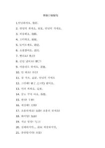 韓語(yǔ)口語(yǔ)短句