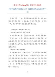 颈椎病最佳锻炼方法 颈椎病的最好锻炼方法