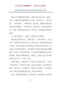 课外阅读活动小结课外阅读心得