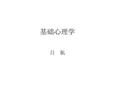 基礎心理學（學員版）