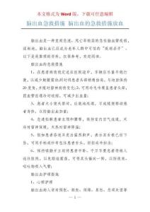 脑出血急救措施 脑出血的急救措施放血