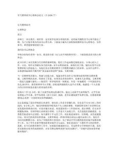 有關教師讀書心得體會范文（共1436字）