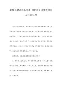 娃娃厌食是怎么回事 假期孩子厌食的原因及注意事项