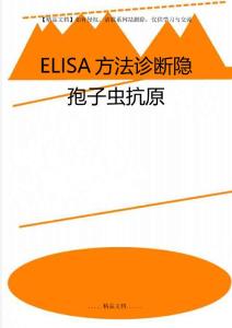 elisa方法诊断隐孢子虫抗原