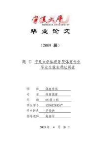 体育教育宁夏大学体育学院体育教育专业毕业生就业现状调查专业毕业论文下载