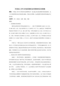 中國加入WTO對我國保險業的影響和應對策略