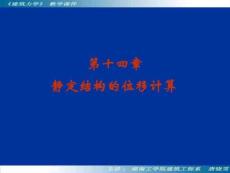 建筑力学电子教案---14