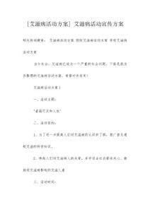 [艾滋病活动方案] 艾滋病活动宣传方案