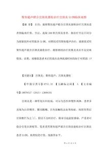 聚焦超声联合宫颈炎康栓治疗宫颈炎53例临床观察