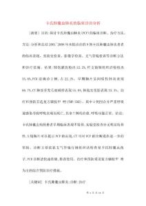 卡氏肺囊虫肺炎的临床诊治分析