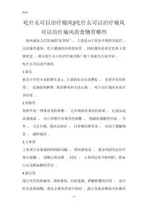 吃什么可以治疗痛风-吃什么可以治疗痛风 可以治疗痛风的食物有哪些