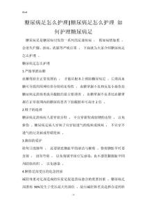 糖尿病足怎么护理-糖尿病足怎么护理 如何护理糖尿病足