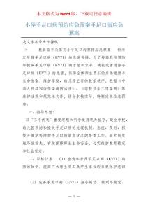 小学手足口病预防应急预案手足口病应急预案