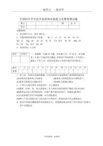全國(guó)初中學(xué)生化學(xué)素質(zhì)和實(shí)驗(yàn)?zāi)芰Ω?jìng)賽復(fù)賽試題