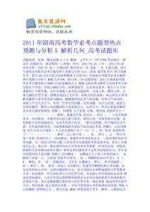 2011年湖南高考數(shù)學必考點題型熱點預測與分析5 解析幾何_高考試題庫 數(shù)學試題課件下載