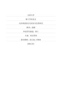 天津A集團S住宅項目可行性研究