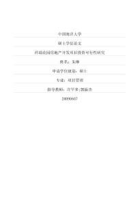 祥瑞花園房地產開發項目投資可行性研究