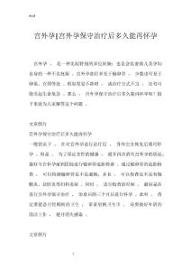 宫外孕-宫外孕保守治疗后多久能再怀孕