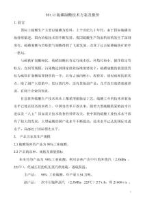 50噸天硫磺技術(shù)方案與報(bào)價(jià)(范本）