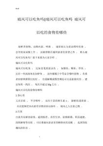 痛风可以吃鱼吗-痛风可以吃鱼吗 痛风可以吃的食物有哪些