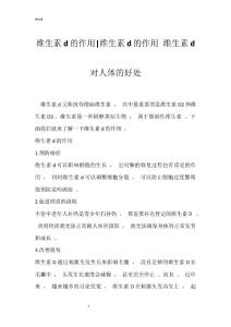 维生素d的作用-维生素d的作用 维生素d对人体的好处