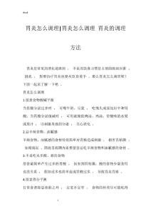 胃炎怎么调理-胃炎怎么调理 胃炎的调理方法
