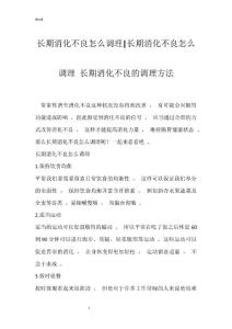 长期消化不良怎么调理-长期消化不良怎么调理 长期消化不良的调理方法