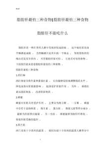 脂肪肝最怕三种食物-脂肪肝最怕三种食物 脂肪肝不能吃什么