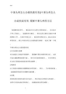 中暑头疼怎么办最快最有效-中暑头疼怎么办最快最有效 缓解中暑头疼的方法