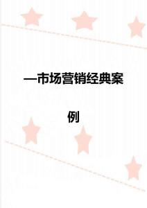 —市場營銷經典案例