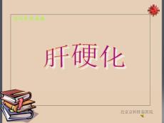 2016病理学-肝硬化_北京肝硬化医院