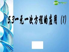 七年级数学上册 53一元一次方程的应用两课时合并课件 浙教版 【精编】