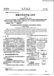 锗窗片的光学加工技术