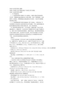 房地产企业的节税与避税
